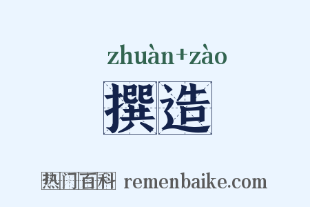 撰造是什么意思的图片